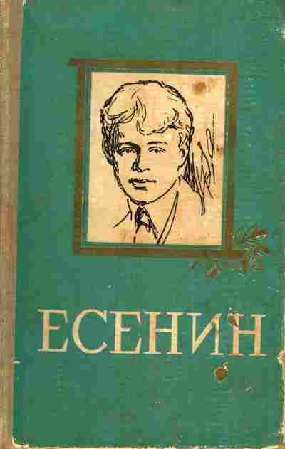 Книга Есенин С. Избранное, 11-6499, Баград.рф